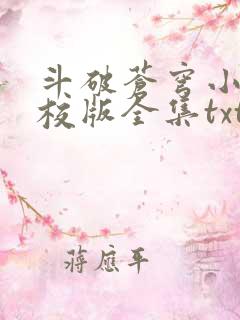 斗破苍穹小说精校版全集txt
