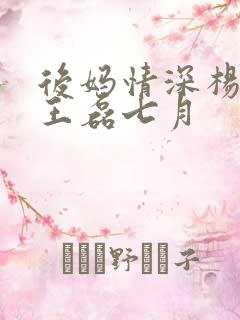 后妈情深杨晓芬王磊七月