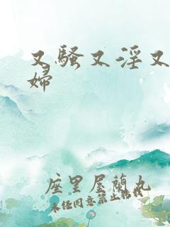 又骚又淫又爽少妇