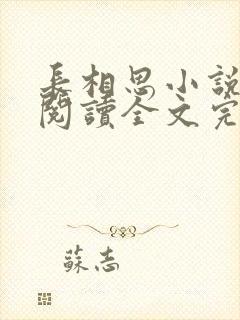 长相思小说免费阅读全文完结版