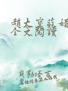 赵大宝苏媚在线全文阅读