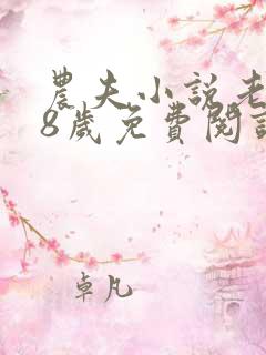 农夫小说老姑68岁免费阅读