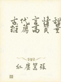 古代言情甜宠文推荐高质量