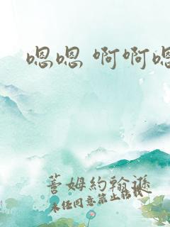 嗯嗯 啊啊嗯