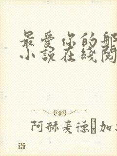 最爱你的那十年小说在线阅读免费