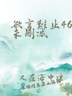 欲言难止46章未删减