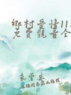 乡村爱情11部免费观看全集完整版