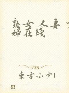 熟女 人妻 少妇在线