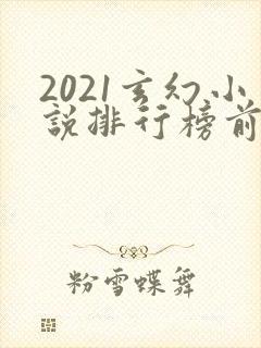 2021玄幻小说排行榜前十名