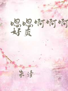 嗯嗯啊啊啊轻点好爽
