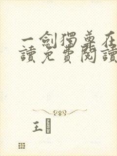 一剑独尊在线阅读免费阅读