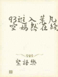 93进入叶凡司空嫣然在线阅读