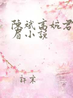 陈斌高婉君赵心眉小说