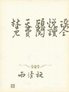 林天顾悦瑶小说免费阅读全文无弹窗