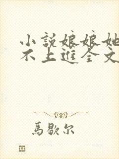 小说娘娘她总是不上进全文免费阅读