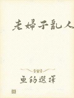 老妇子乱人伦