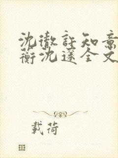 沈彻许知意许念蘅沈邃全文小说