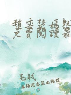 赵奕楚嫣然小说免费阅读最新章节