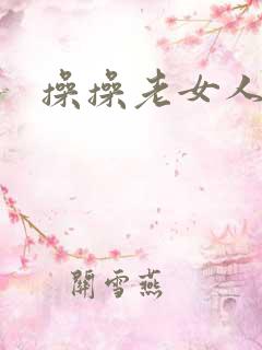 操操老女人穴