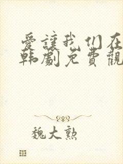爱让我们在一起韩剧免费观看