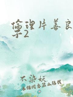 伦理片善良的嫂子2