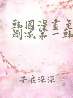 韩国漫画免费无删减第一韩漫