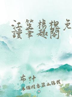 江笙杨槐免费阅读笔趣阁