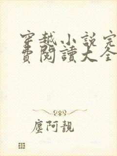 穿越小说完结免费阅读大全女