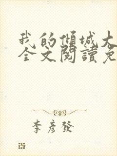 我的倾城大小姐全文阅读免费