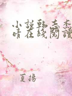 小说韩志杰许兰晴在线阅读
