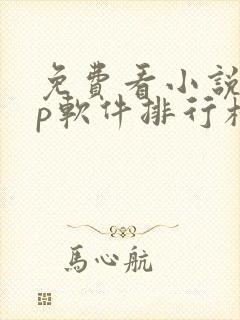 免费看小说app软件排行榜第一名