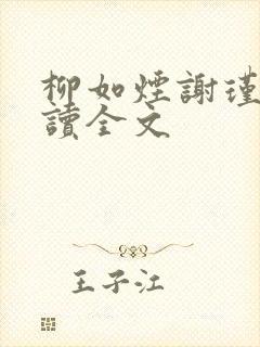 柳如烟谢瑾珩阅读全文