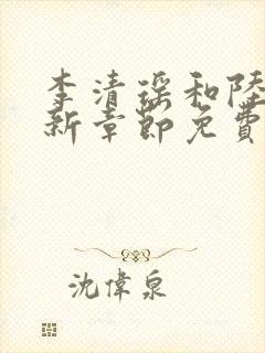 李清瑶和陆尘最新章节免费阅读