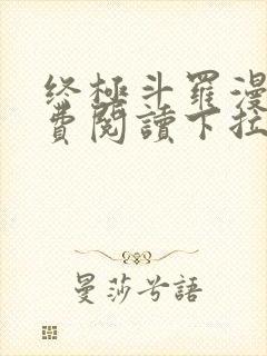 终极斗罗漫画免费阅读下拉式六漫画