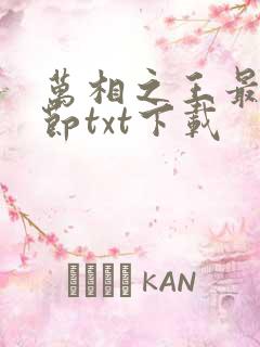 万相之王最新章节txt下载