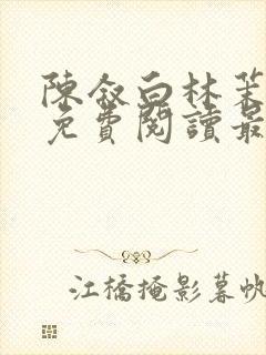 陈叙白林茉小说免费阅读最新章节