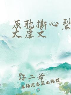 原耽撕心裂肺十大虐文
