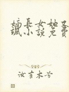 嫡长女她又美又飒小说免费阅读全文