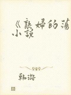 《熟妇的荡欲》小说