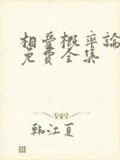相爱概率论泰剧免费全集