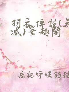 羽衣传说(无删减)笔趣阁