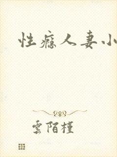 性瘾人妻小说