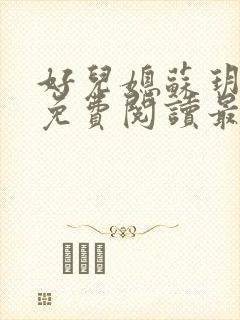 好儿媳苏玥全本免费阅读最新章节