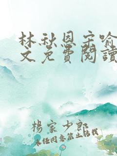 林秋恩宋喻白全文免费阅读