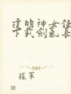 琼明神女录小说下载剑气长存