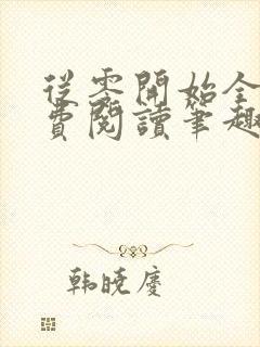 从零开始全文免费阅读笔趣阁