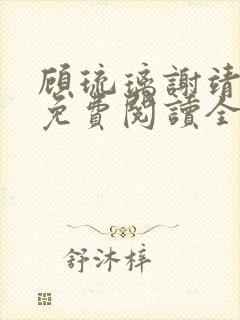 顾琉璃谢靖小说免费阅读全文无弹窗