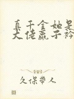 真千金她是全能大佬嬴子衿全文阅读