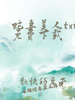 蛇妻美人txt免费下载