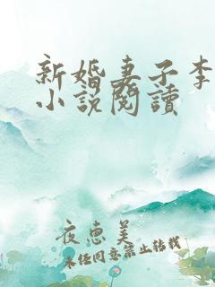 新婚妻子李芷珊小说阅读